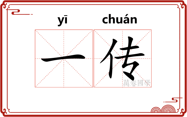 一传 一传