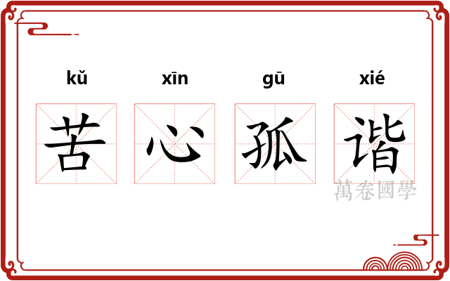 苦心孤谐