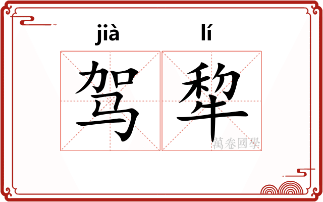 驾犂