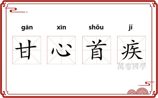 甘心首疾