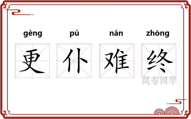 更仆难终