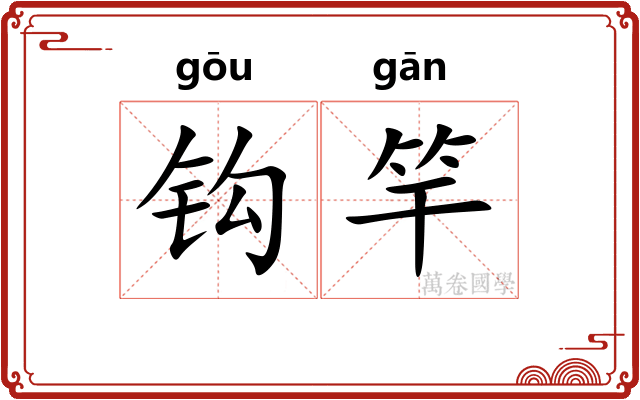 钩竿 钩竿