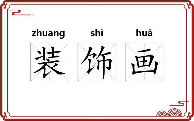 装饰画