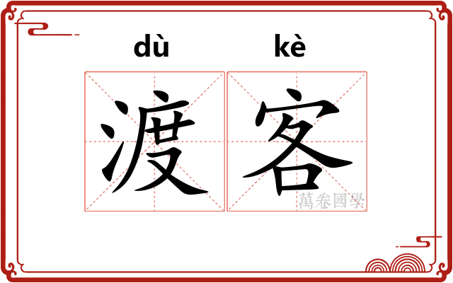 渡客