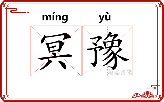 冥豫