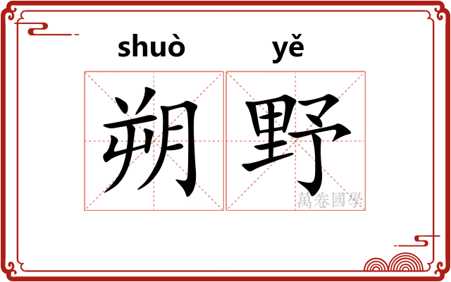 朔野