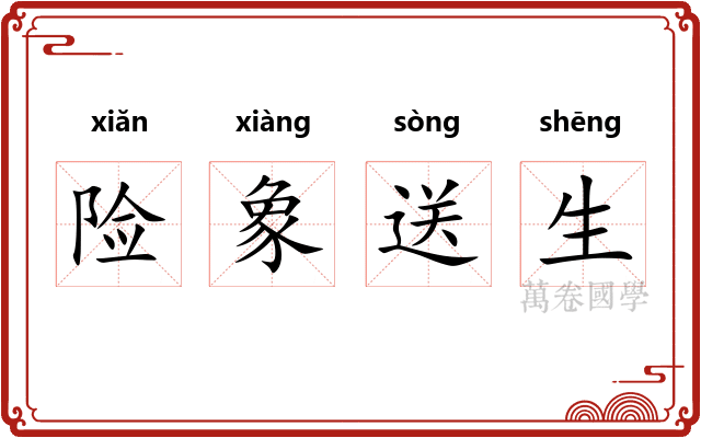 险象送生