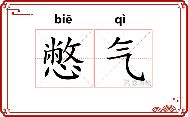 憋气