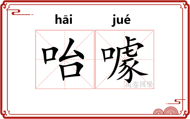 咍噱