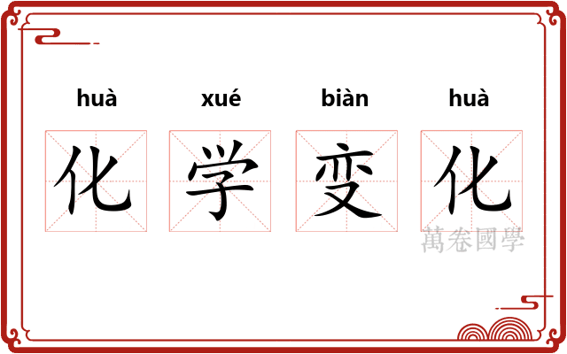 化学变化 化学变化