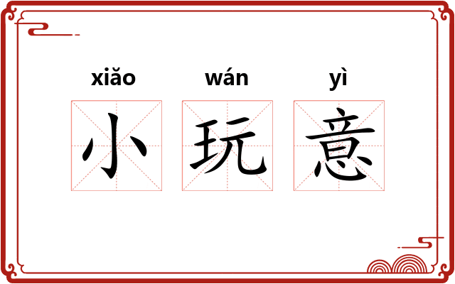 小玩意