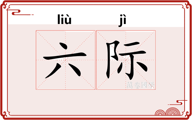六际 六际