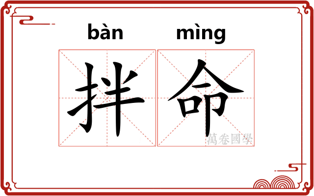 拌命