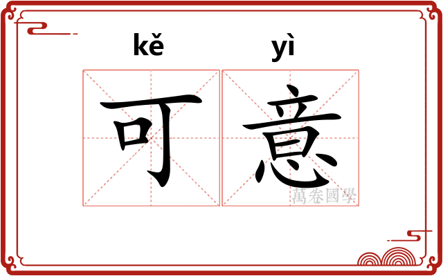 可意