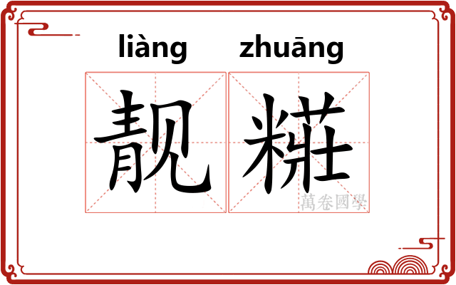 靓糚
