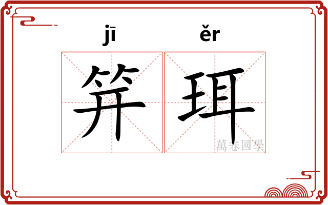 笄珥