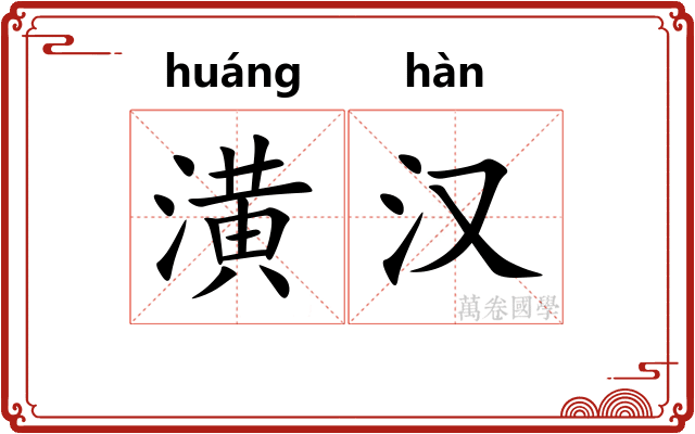 潢汉 潢汉