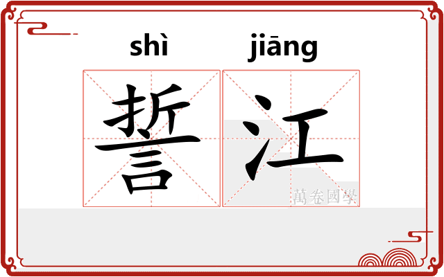 誓江