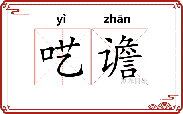 呓谵