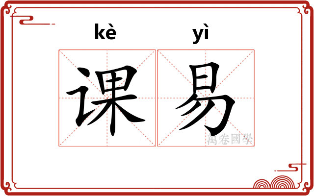 课易 课易