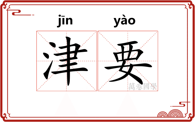 津要