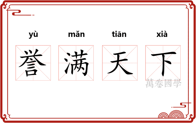 誉满天下 誉满天下