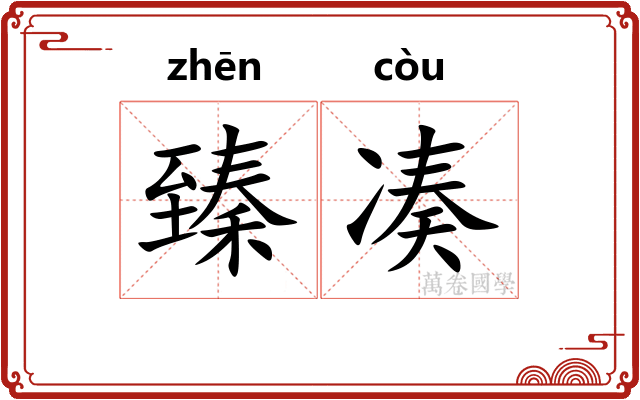 臻凑