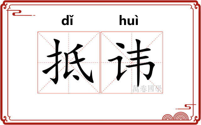 抵讳