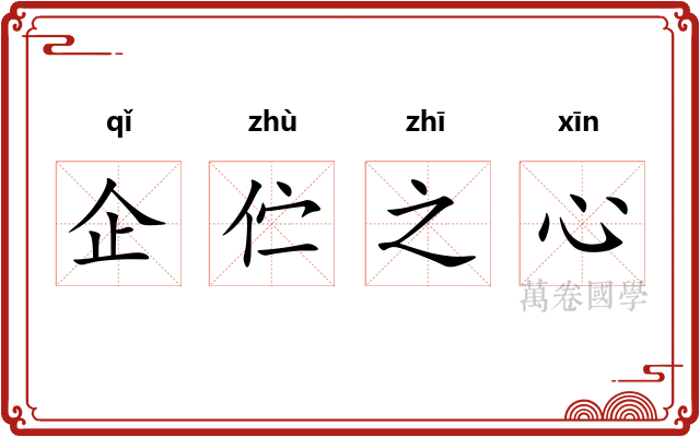 企伫之心 企伫之心