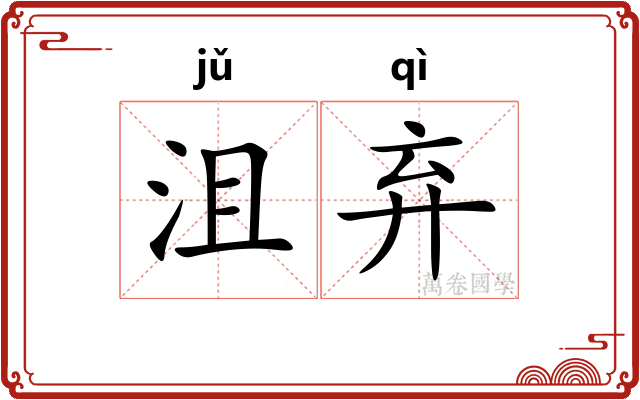 沮弃