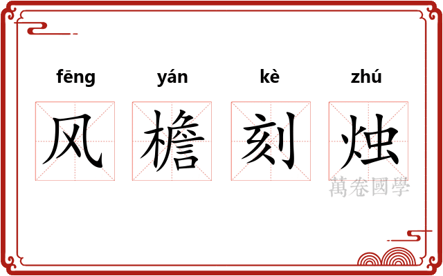 风檐刻烛