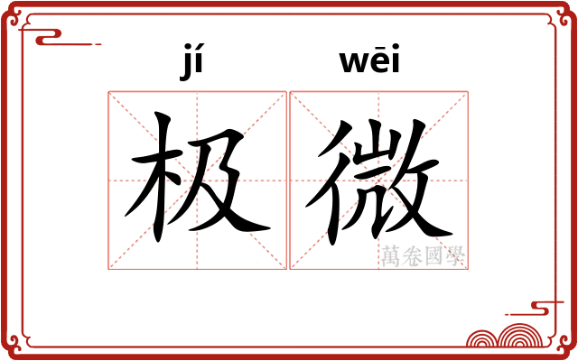 极微