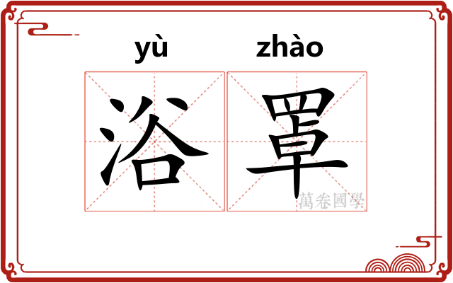 浴罩