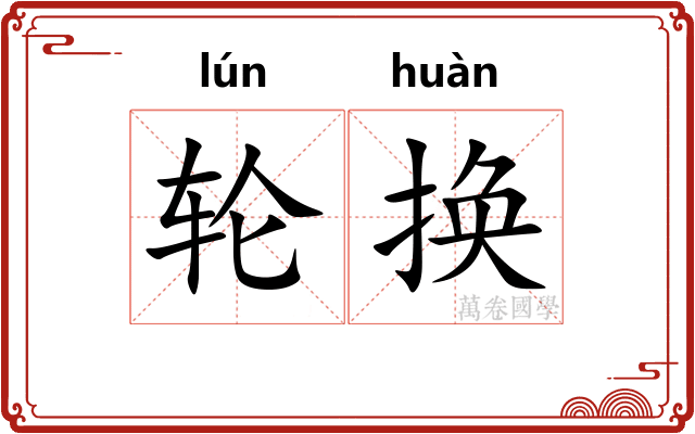 轮换