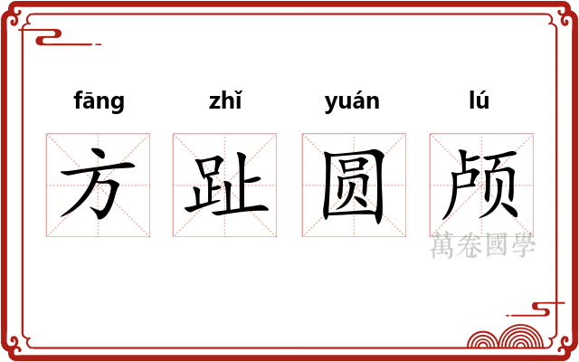 方趾圆颅