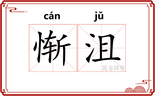 惭沮