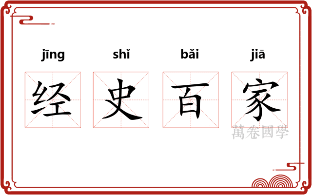 经史百家
