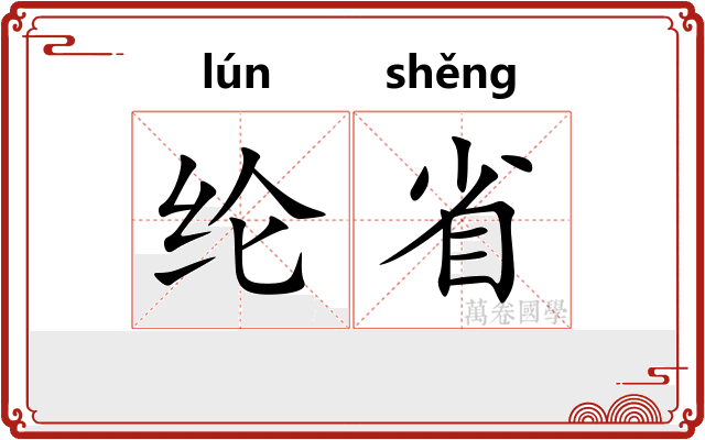 纶省
