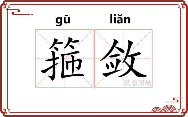 箍敛