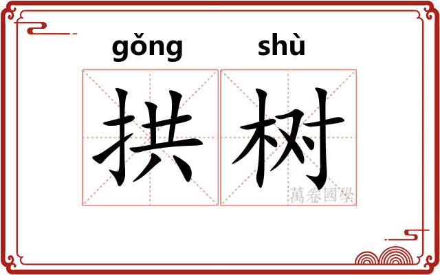 拱树