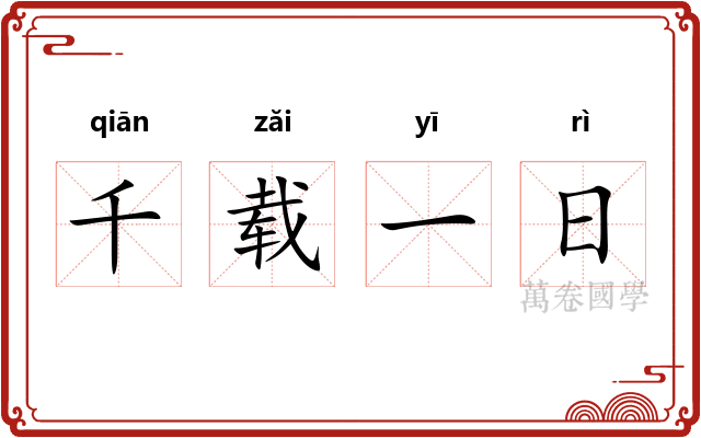 千载一日