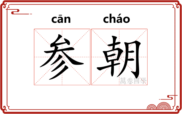 参朝