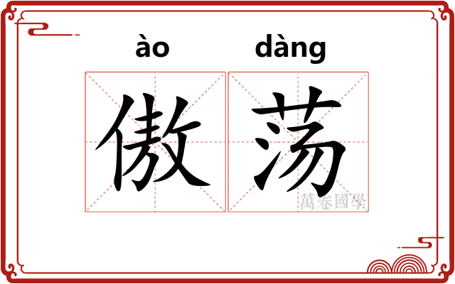傲荡