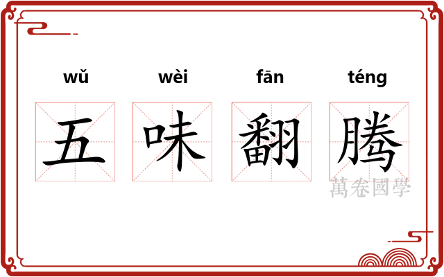 五味翻腾