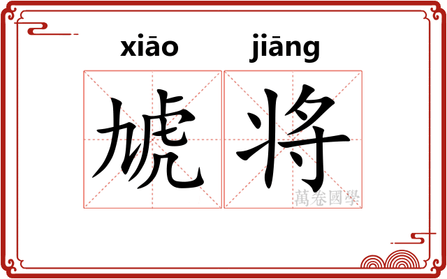 虓将