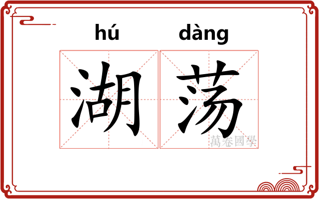 湖荡