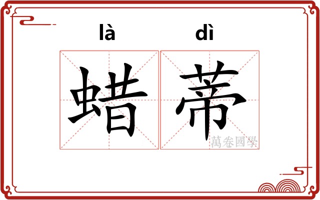 蜡蒂