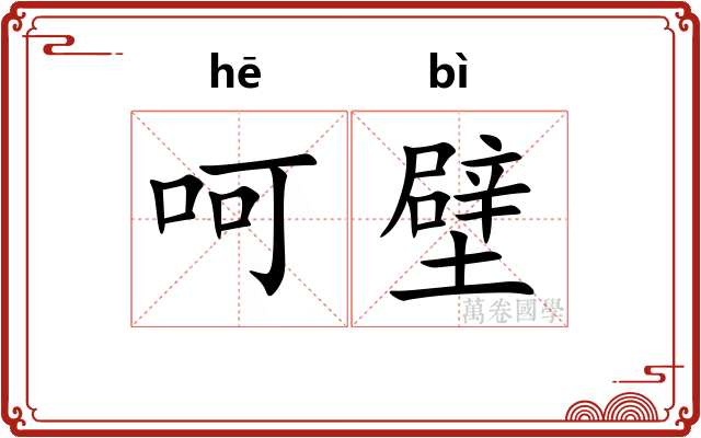 呵壁