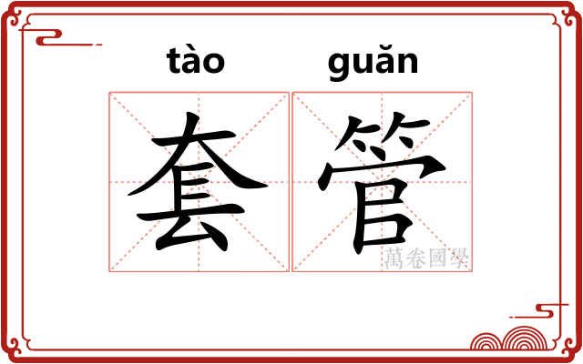 套管 套管
