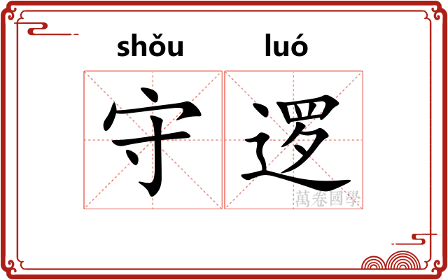 守逻
